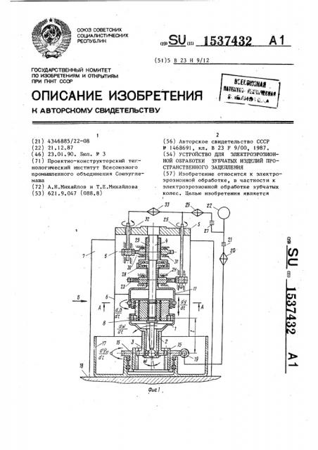 Устройство для электроэрозионной обработки зубчатых изделий пространственного зацепления (патент 1537432)