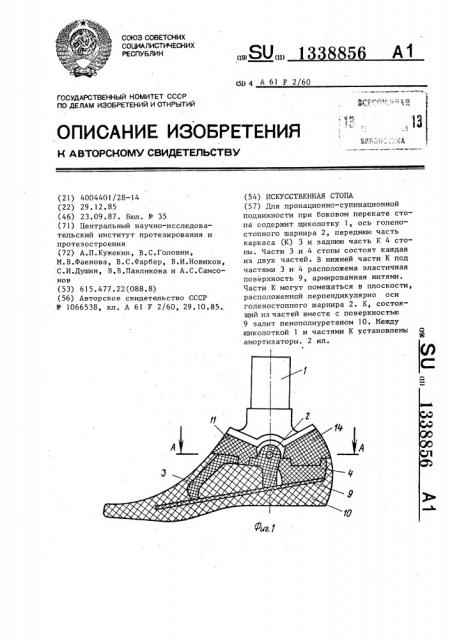 Искусственная стопа (патент 1338856)