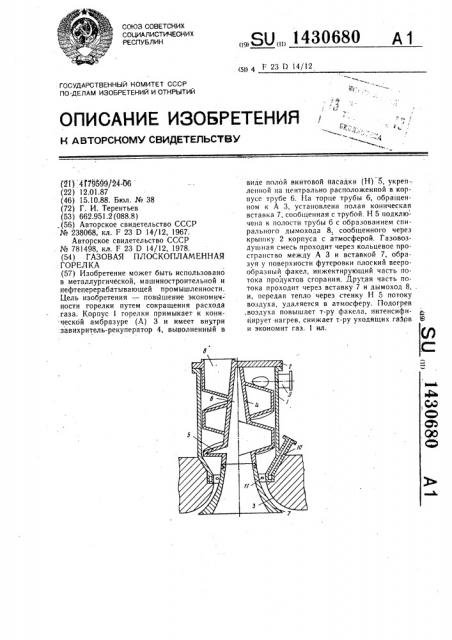 Газовая плоскопламенная горелка (патент 1430680)
