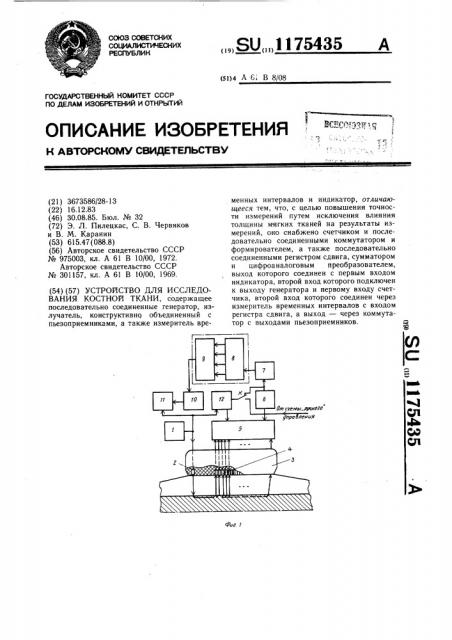 Устройство для исследования костной ткани (патент 1175435)