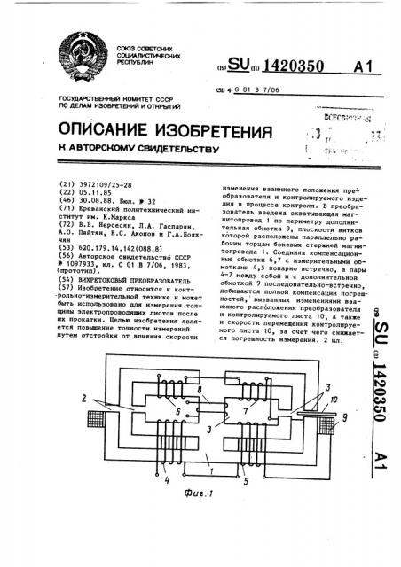 Вихретоковый преобразователь (патент 1420350)