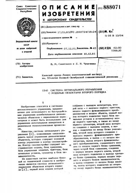 Система оптимального управления с моделью объектами второго порядка (патент 888071)