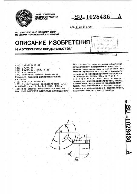 Способ фрезерования фасонных поверхностей открытых цилиндрических кулачков (патент 1028436)