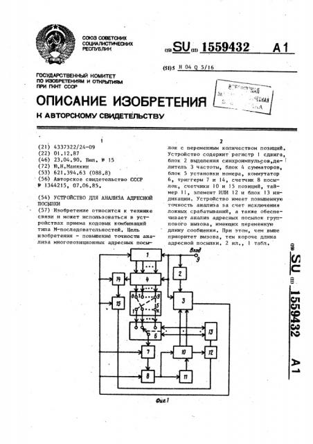Устройство для анализа адресной посылки (патент 1559432)