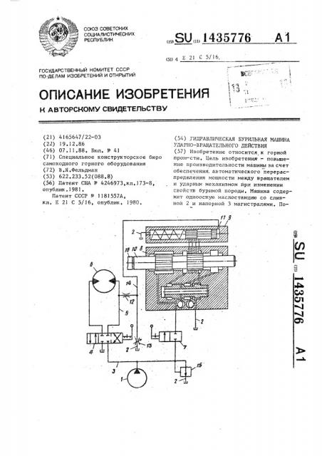 Гидравлическая бурильная машина ударно-вращательного действия (патент 1435776)