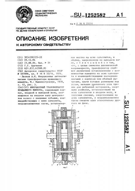 Инерционный трансформатор вращающего момента (патент 1252582)