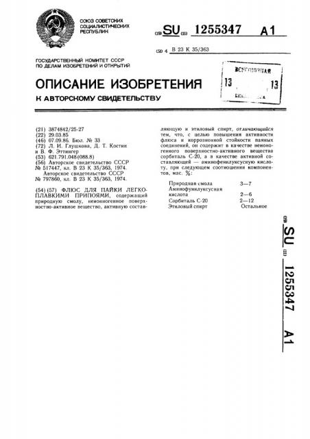 Флюс для пайки легкоплавкими припоями (патент 1255347)