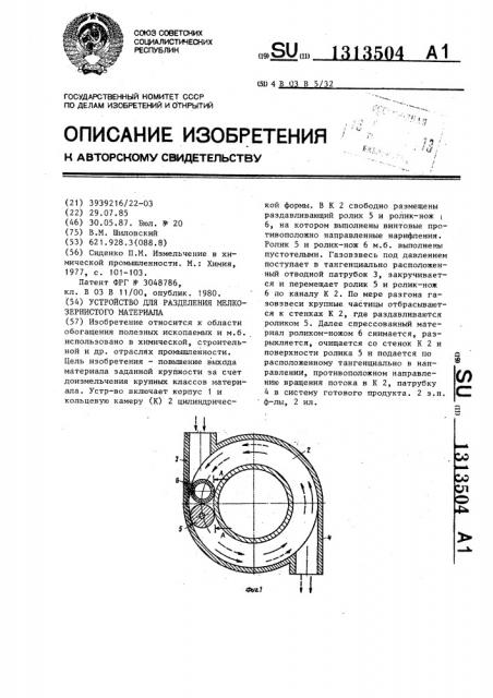 Устройство для разделения мелкозернистого материала (патент 1313504)