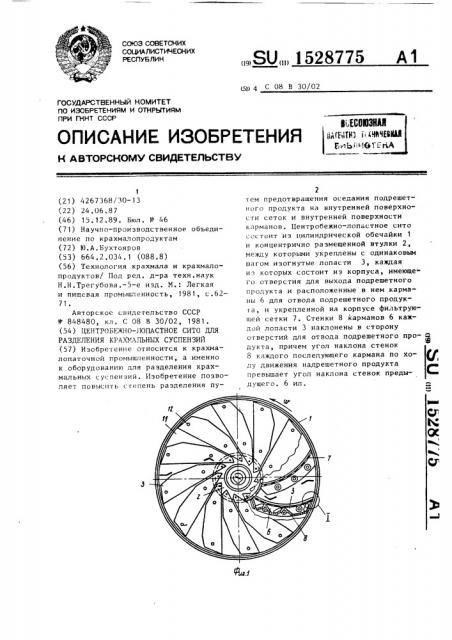 Центобежно-лопастное сито для разделения крахмальных суспензий (патент 1528775)