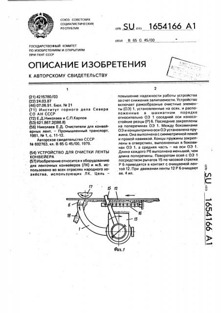 Устройство для очистки ленты конвейера (патент 1654166)