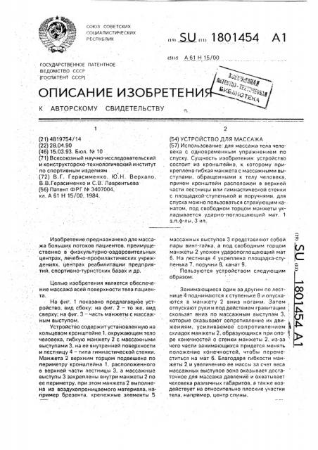 Устройство для массажа (патент 1801454)