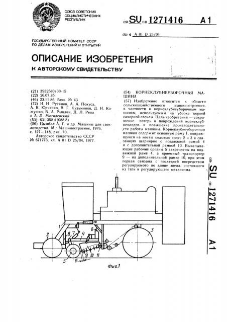 Корнеклубнеуборочная машина (патент 1271416)