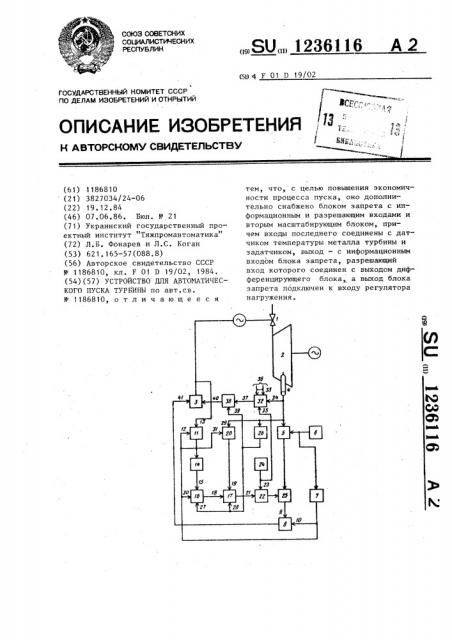 Устройство для автоматического пуска турбины (патент 1236116)