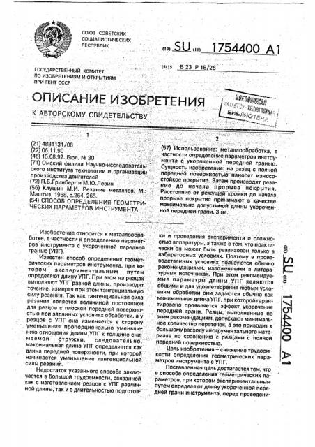 Способ определения геометрических параметров инструмента (патент 1754400)