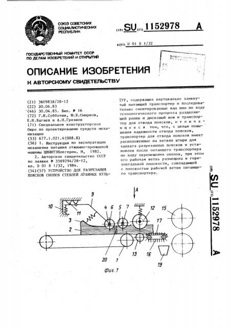 Устройство для разрезания поясков снопов стеблей лубяных культур (патент 1152978)