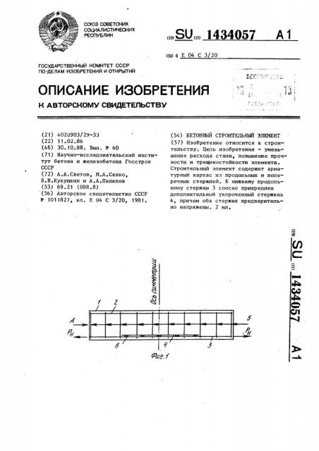 Бетонный строительный элемент (патент 1434057)
