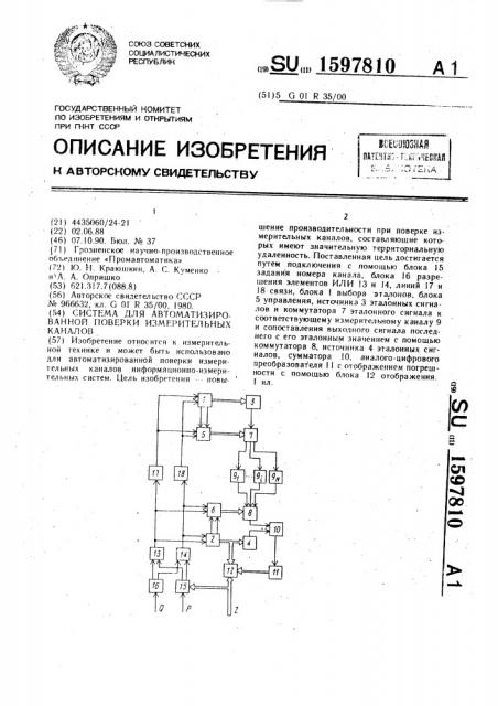 Система для автоматизированной поверки измерительных каналов (патент 1597810)