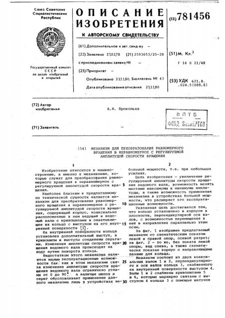 Механизм для преобразования равномерного вращения в неравномерное с регулируемой амплитудой скорости вращения (патент 781456)
