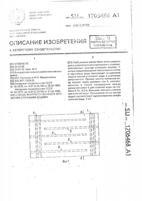 Способ внутрипочвенного орошения сточными водами (патент 1706468)