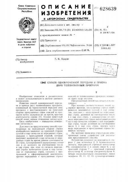 Способ одновременной передачи и приема двух телевизионных программ (патент 628639)