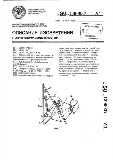 Бетоносмеситель (патент 1390037)