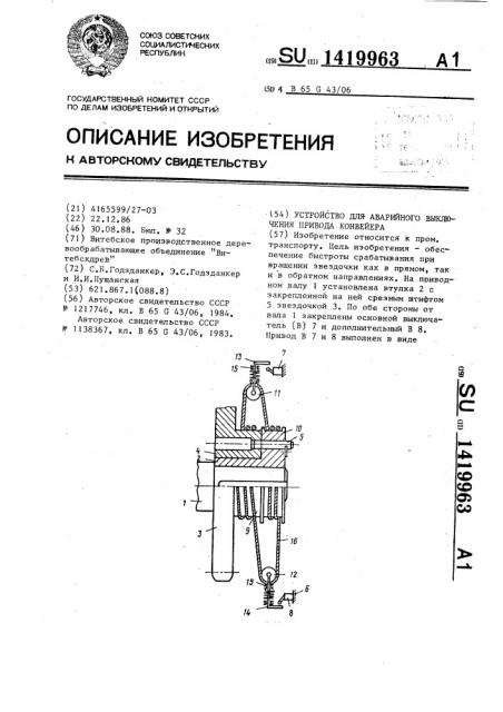 Устройство для аварийного выключения привода конвейера (патент 1419963)