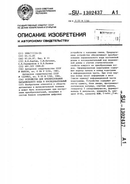 Устройство для преобразования параллельного кода в последовательный (патент 1302437)