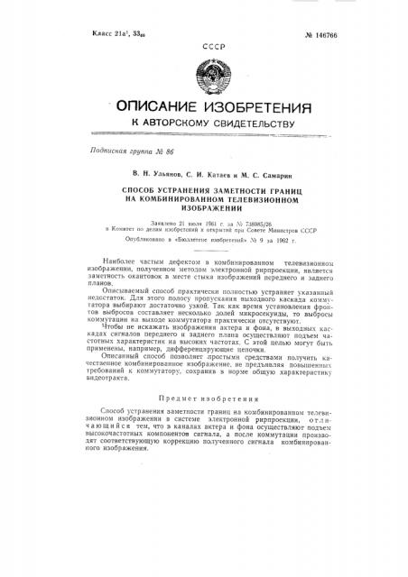 Способ устранения заметности границ на комбинированном телевизионном изображении (патент 146766)