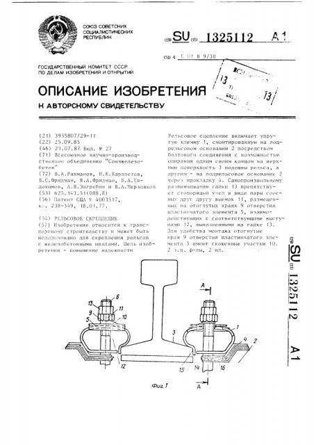 Рельсовое скрепление (патент 1325112)