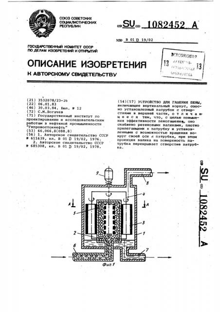 Устройство для гашения пены (патент 1082452)