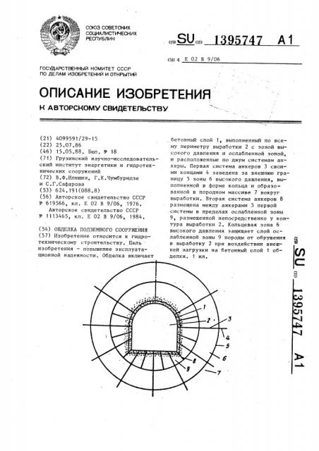 Обделка подземного сооружения (патент 1395747)