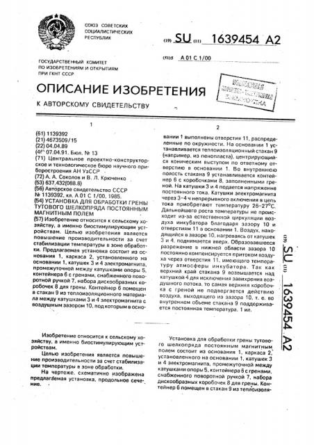 Установка для обработки грены тутового шелкопряда постоянным магнитным полем (патент 1639454)