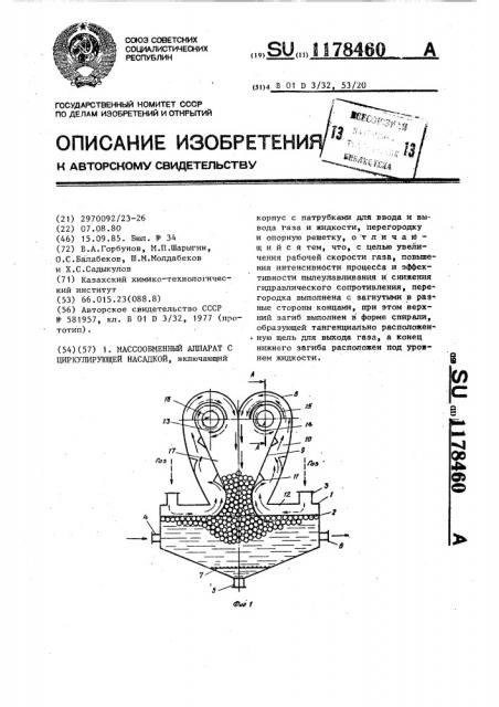 Массообменный аппарат с циркулирующей насадкой (патент 1178460)