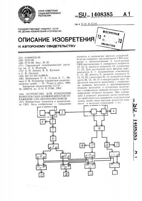 Устройство для измерения комплексных коэффициентов отражения свч-двухполюсников (патент 1408385)