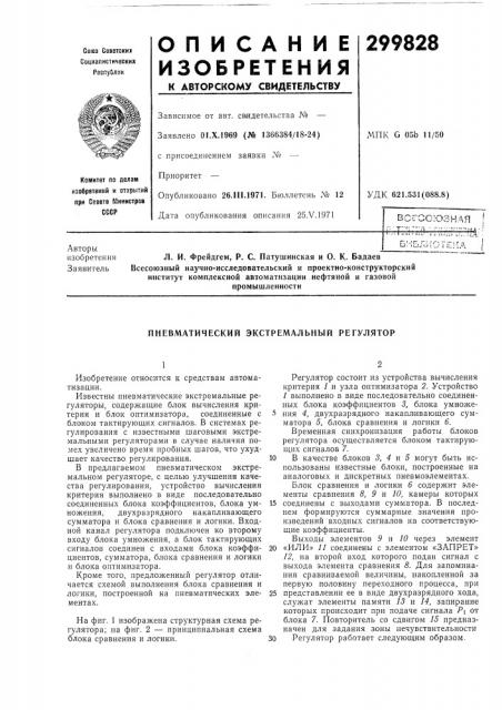 Пневматический экстремальный регулятор (патент 299828)