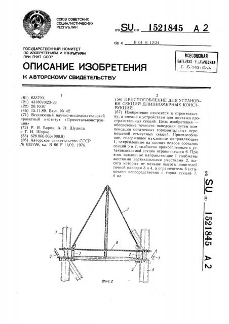 Приспособление для установки секций длинномерных конструкций (патент 1521845)