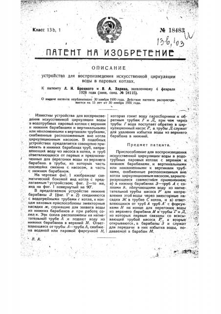 Устройство для воспроизведения искусственной циркуляции воды в паровых котлах (патент 18483)