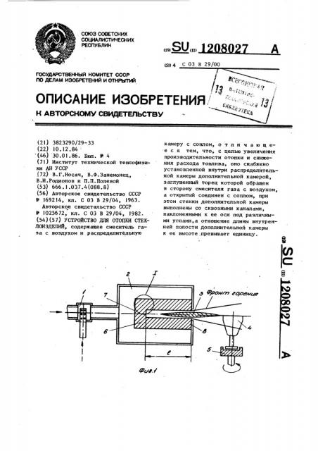 Устройство для отопки стеклоизделий (патент 1208027)