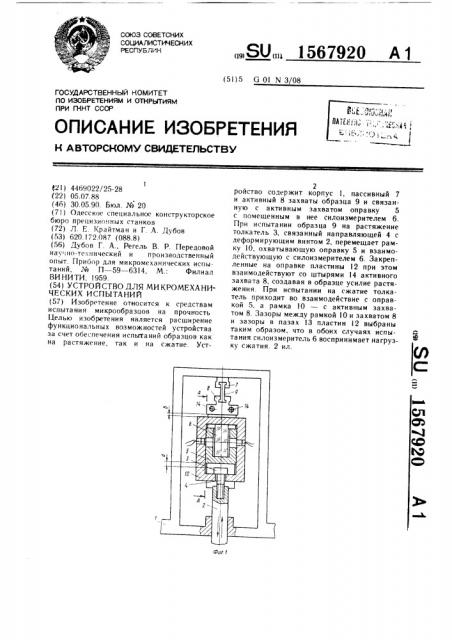 Устройство для микромеханических испытаний (патент 1567920)