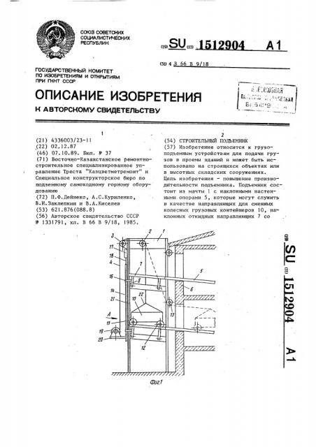 Строительный подъемник (патент 1512904)