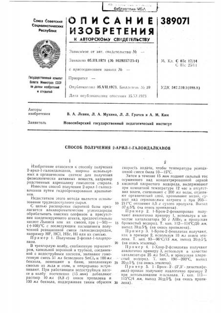 Способ получения 2-а1рил-1-галоидалканов (патент 389071)