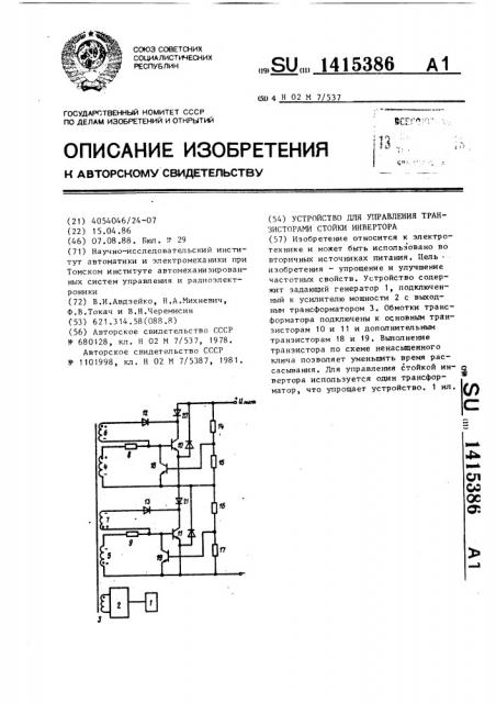 Устройство для управления транзисторами стойки инвертора (патент 1415386)