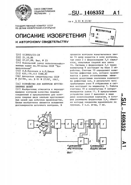 Устройство для контроля круглозвенных цепей (патент 1408352)