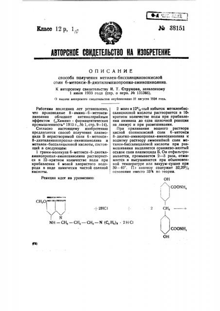 Способ получения метилен-биссалициловокислой соли 6-метокси- 8-диэтиламинопропиламинохинолина (патент 38151)