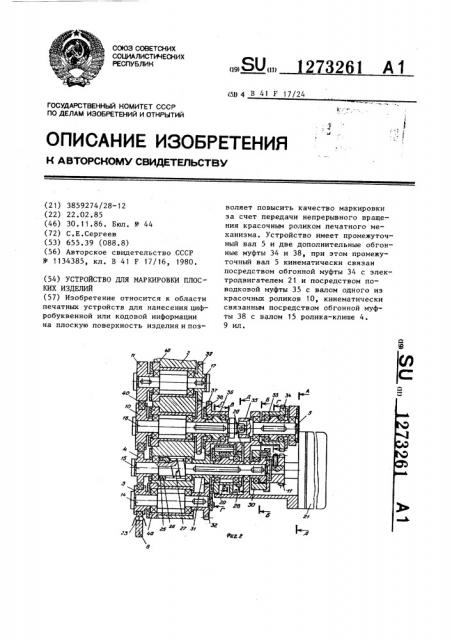 Устройство для маркировки плоских изделий (патент 1273261)