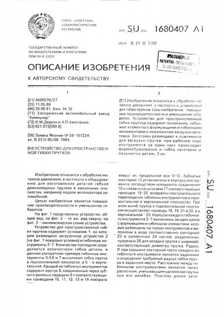 Устройство для пространственной гибки прутков (патент 1680407)