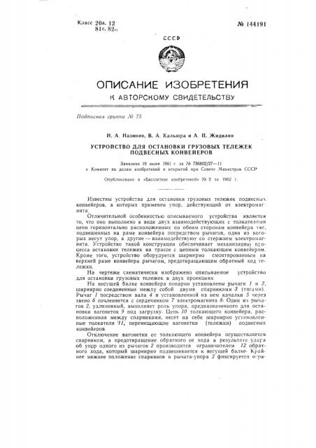 Устройство для остановки грузовых тележек подвесных конвейеров (патент 144191)