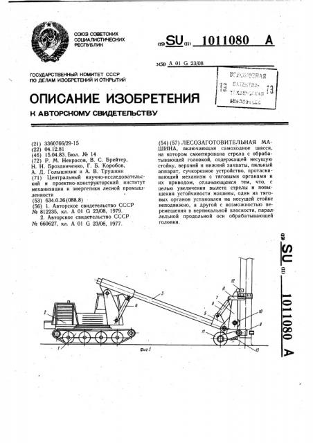 Лесозаготовительная машина (патент 1011080)