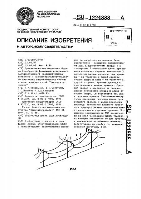 Трехфазная линия электропередачи (патент 1224888)