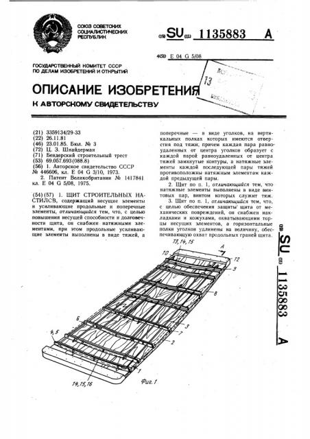 Щит строительных настилов (патент 1135883)